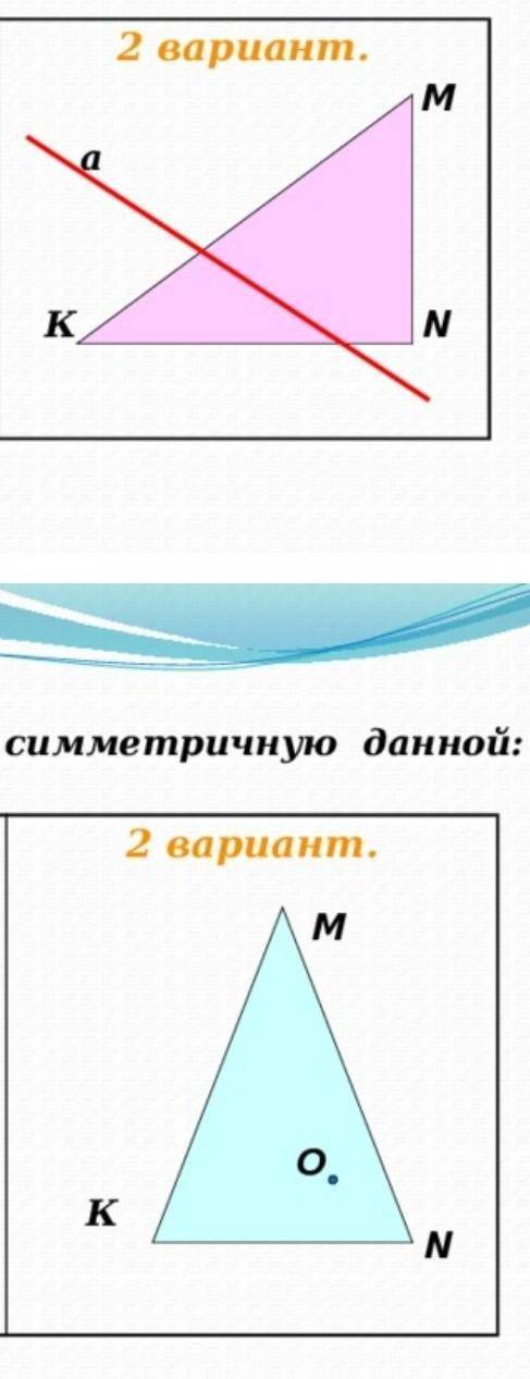 Постройте фигуру симметричной этой,9класс