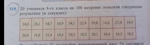 20 учащихся 8 класса на 100 метровке показали следующее результаты (в секундах) 