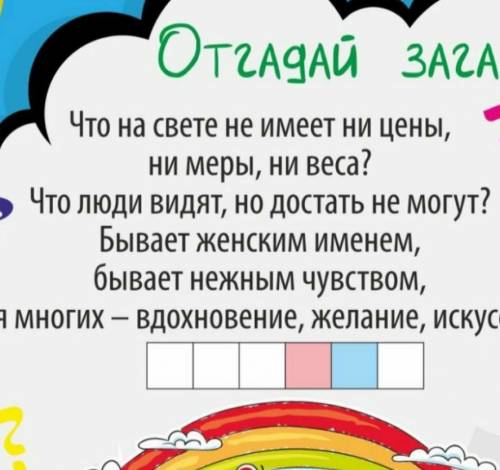 ответь те на загадку умоляю, последние строки:для многих вдохновление,желание,искусство