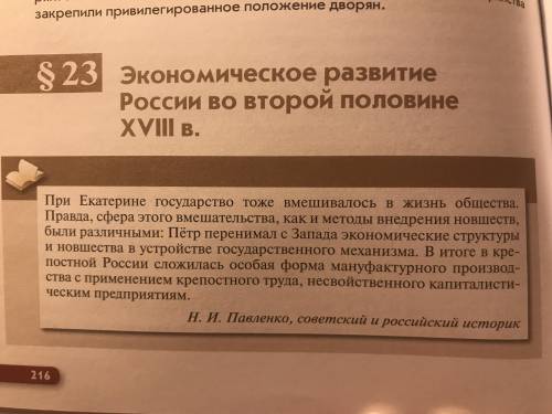 1) прочитайте эпиграф к параграфу. Историк называет основные тенденции развития экономики страны 18