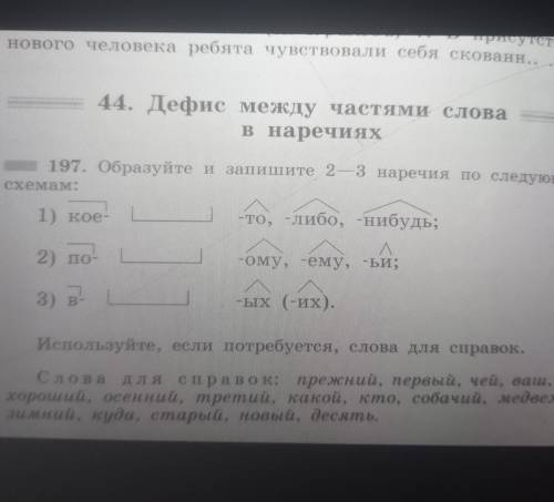 Обращайте и запишите 2-3 наречия по следующим схемам