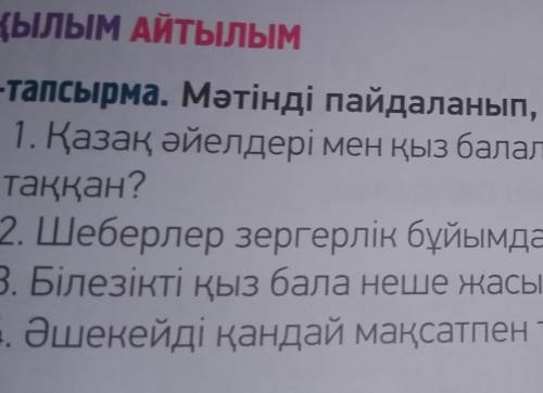 107бет.Айтылым Оқылым.5.мәтінді пайдаланып, сұрақтарға жауап бер 