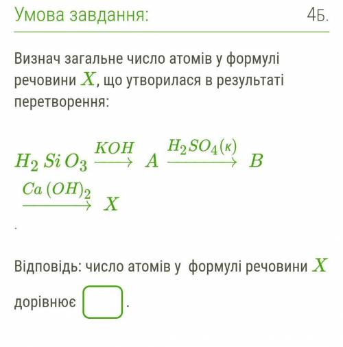 Визнач загальне число атомів у формулі речовини X, що утворилася в результаті перетворення: