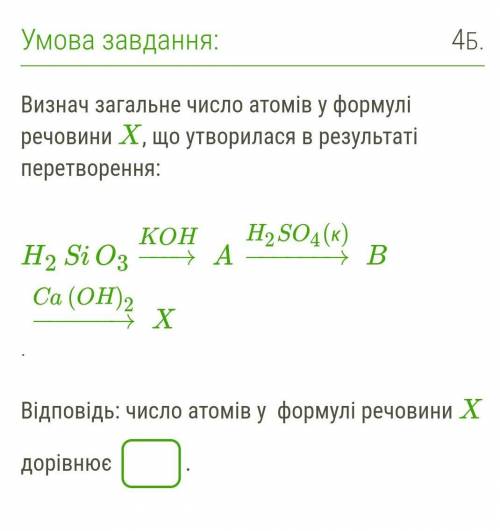 Визнач загальне число атомів у формулі речовини X, що утворилася в результаті перетворення: