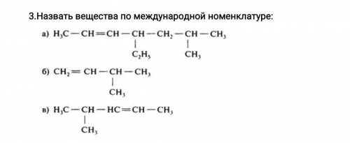 Назвать вещества по международной номенклатуре 