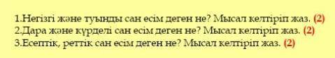 Негізгі және туынды сан есім дегеніміз не?