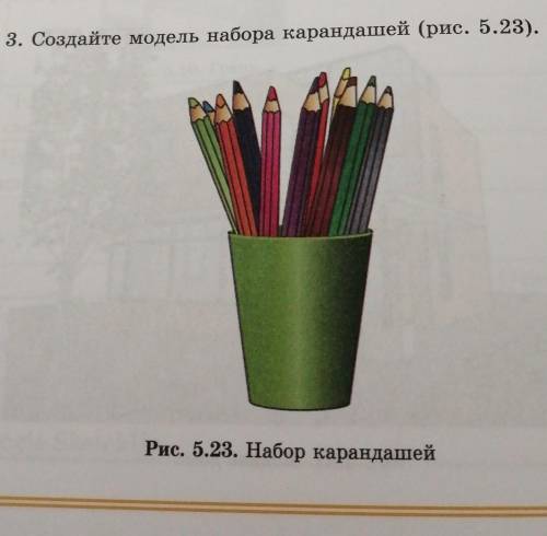 3. Создайте модель набора карандашей (рис. 5.23).В приложений скетчап