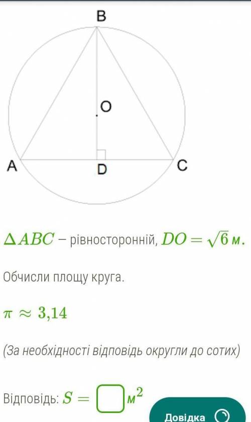 ΔABC — рівносторонній, DO = 6–√ м.Обчисли площу круга.π ≈ 3,14