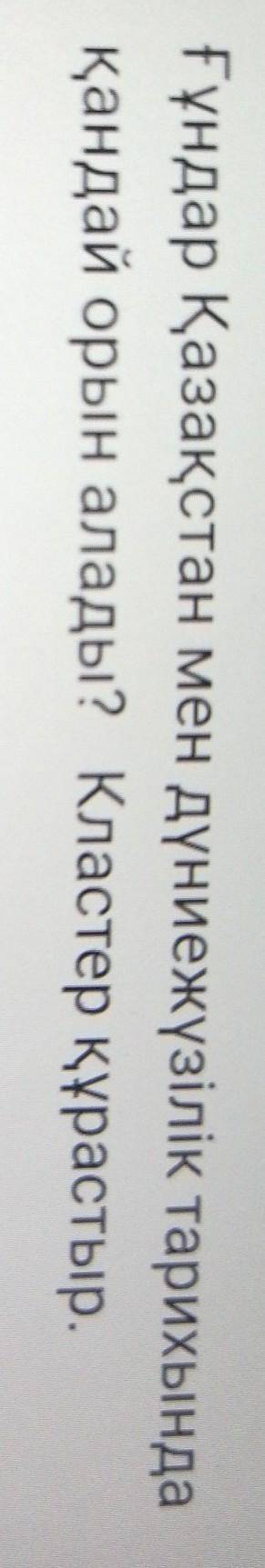 Ғұндар Қазақстан мен дүниежүзілік тарихындақандай орын алады? Кластер құрастыр.