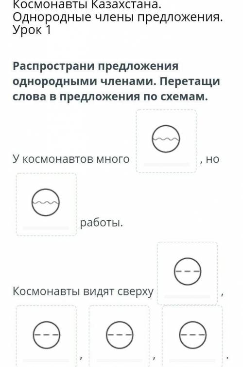 Распространи предложения однородными членами .Перетащи слова в предложения по схемам .