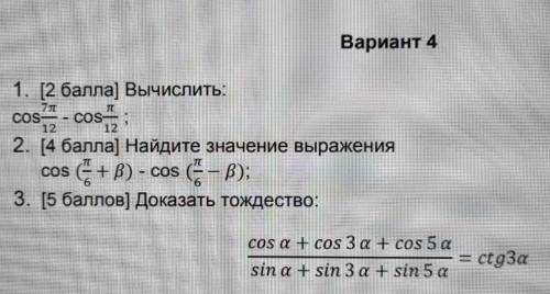 1. [ ) Вычислить:cos7п/12-cosп/12