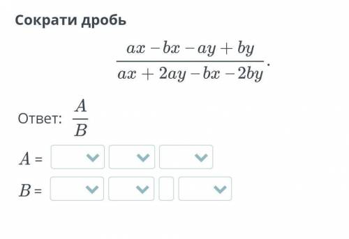 Сократи дробь ах — bx — ау + bуax + 2ау — bx – 2by.Aответ:BА ==В=