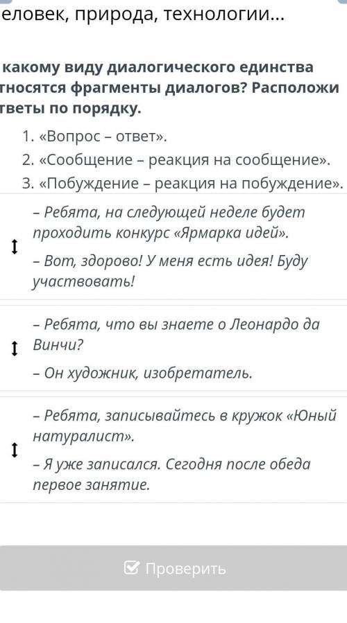Человек, природа, технологии... К какому виду диалогического единства относятся фрагменты диалогов?