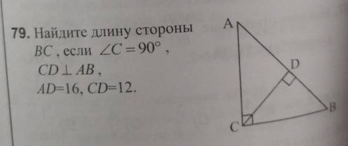 79. Найдите длину стороныВС
