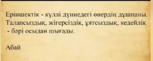 Мағынасын түсініп, дәптерге өз ойларыңды жазыңдар )