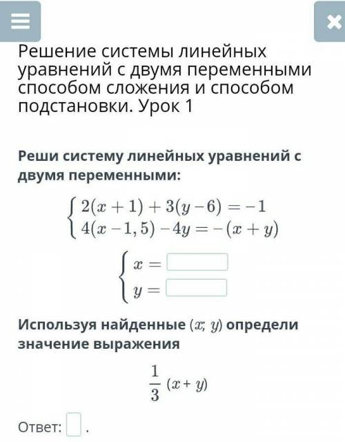Решение системы линейных уравнений с двумя переменными сложения и подстановки. Урок 1