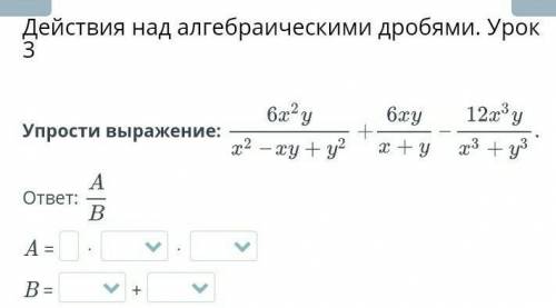 Действия над алгебраическими дробями. Урок 3Упрости выражение: 9задание