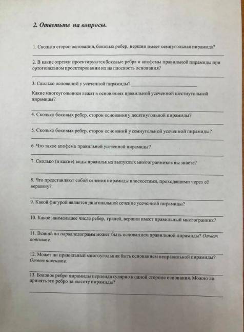 ответить на вопросы 1)Сколько сторон основания, боковых ребер, вершин имеет семиугольная пирамида?