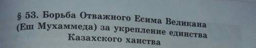 Конспект п.53 с.147-149 по Истории казахстана