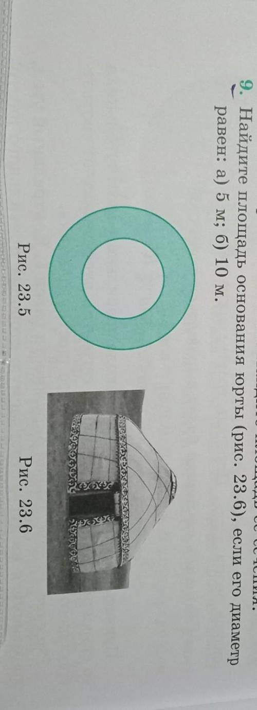 Найдите площадь основания юрты ,если его диаметр равен a) 5м b) 10м