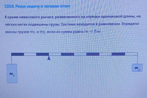 К краям невесомого рычага, размеченного на отрезки одинаковой длины, на лёгких нитях подвешены грузы