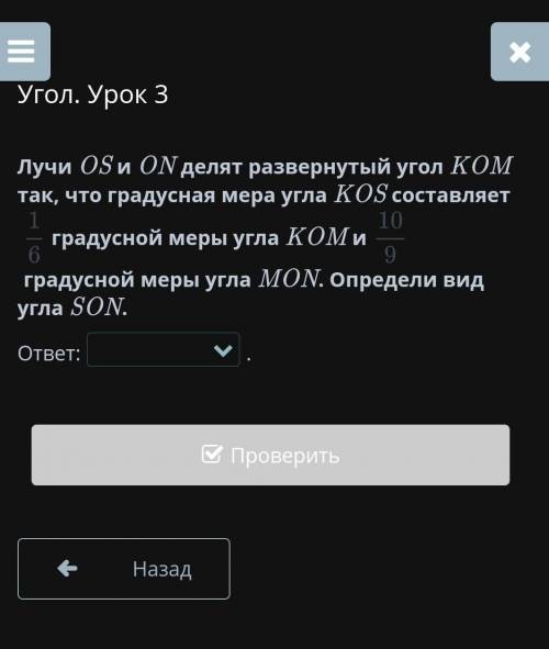 Лучи OC и ON делят развернутый угол KOM так,что градусная мера угла KOS 1/6 градусной меры угла KOM