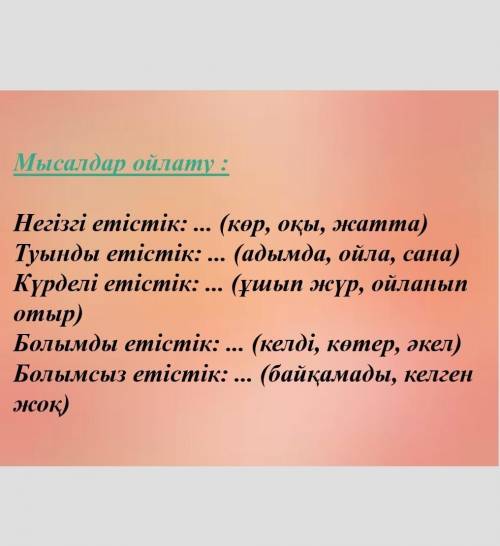 Мысалдарды тауып беріңіздерші ) көр, оқы, жатта
