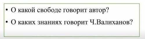 О какой свободе говорит автор? О каких знаниях говорит Ч.Валиханов 