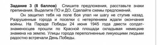 Спишите предложения, расставьте знаки препинания. Выделите ПО и ДО. Сделайте схемы предложений. 