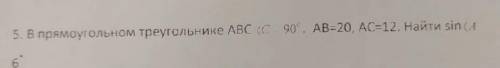 В прямоугольном треугольнике ABC, угол C-90 градусов. AB=20,AC=12. Найти sinA