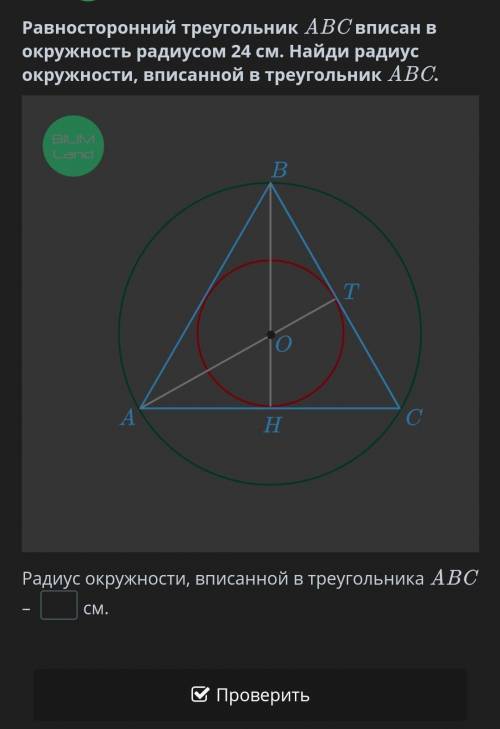 Равносторонний треугольник ABC вписан в окружность радиусом 24 см. Найди радиус окружности, вписанно