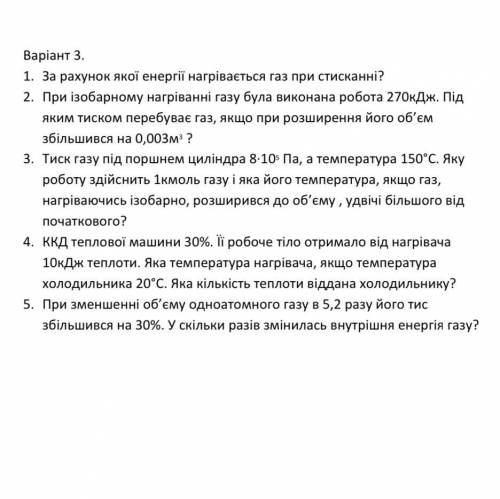 У меня времени до конца дня 2. При ізобарному нагріванні газу була виконана робота 270кДж. Під яким