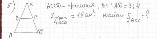ABCD трапеция, BC:AD=3:4 Sabcd=14cm^2. Найти Sbkc=?