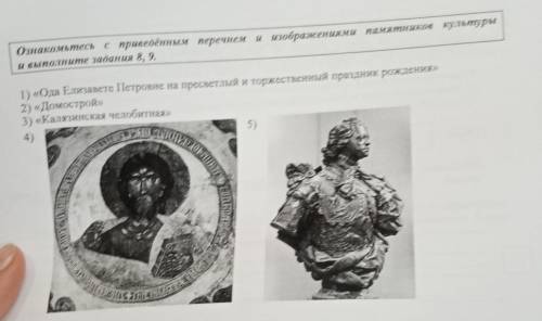 Ознакомьтесь с приведённым перечнем и изображениями памятников культуры и выполните задания 6, 7. 