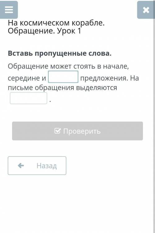 Вставь пропущенные слова. Обращение может стоять в начале, середине ипредложения. На письме обращени