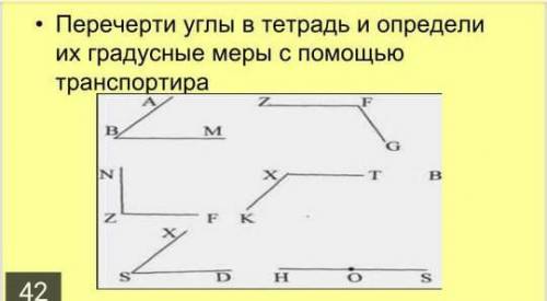 Перечерти углы в тетрадь и определи их градусные меры с транспортира