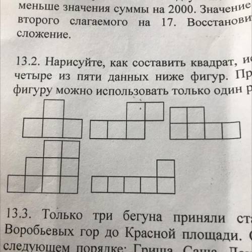 13.2. Нарисуйте, как составить квадрат, используя только четыре из пяти данных ниже фигур. При этом
