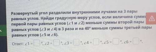 развернутый угол разделили внутренними лучами на три пары равных углов Найдите градусную меру углов