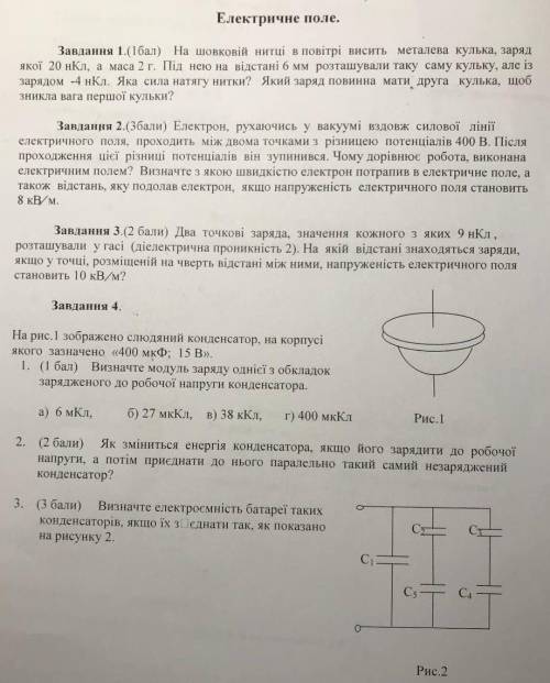 ОЧЕНЬ ! ДУЖЕ ТЕРМІНОВО Тема: Електричне Поле 4 задания на фотографии