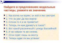 Найдите в предложениях модальные частицы, укажите их значение. 1. Как волка ни корми, он всё в лес с