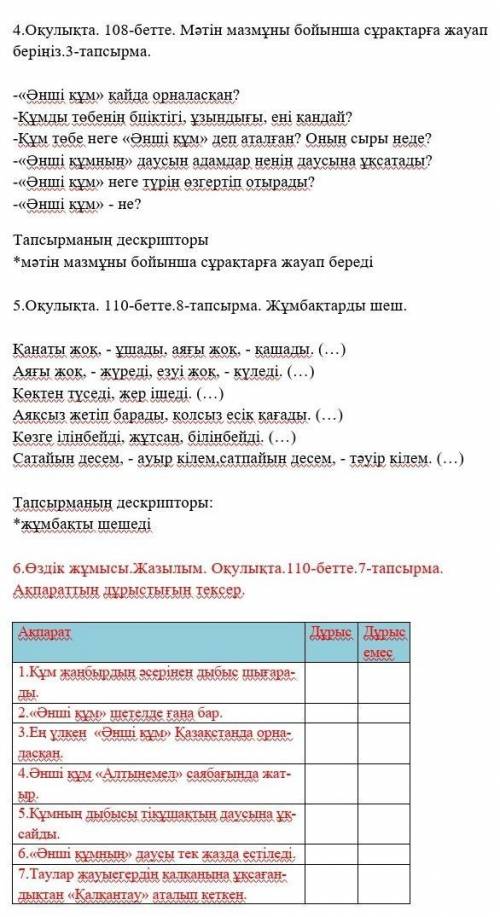 мне вот текст к 6 заданию «Әнші құм» Жетісу жеріндегі Үлкен Қалқан, Кіші Қалқан тауларының қасында