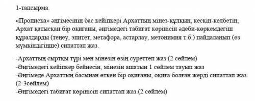 1 тапсырма көмектесіңіздерші өтінем. Заранее рахмет көп көп