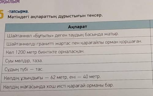 5-тапсырма мәтіндегі ақпараттың дұрыстығын тексер.