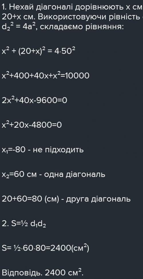 Знайдіть площу ромба якщо сторона дорівнює 50 см а різнизу диагоналей 20 см