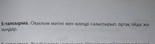 5-тапсырма. Оқылым мәтіні мен өлеңді салыстырып, ортақ ойды жазыңдар 
