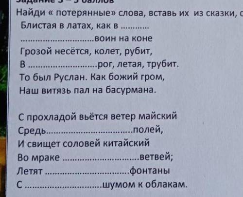 Найди Потерянные слова вставь их из рассказа Руслан и Людмила