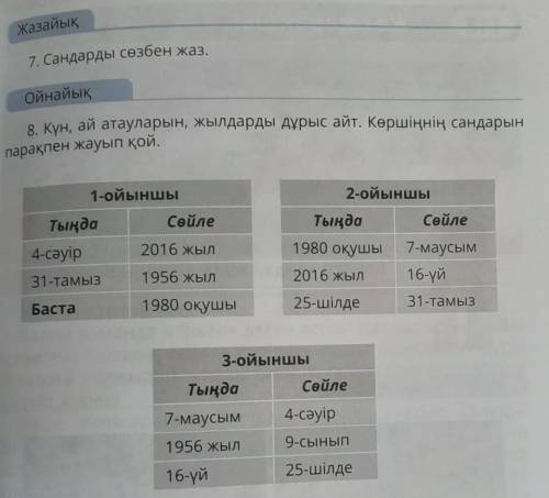 Жазайық7. Сандарды сөзбен жаз.ОДИН СТОЛБИК ТОЛЬКО.
