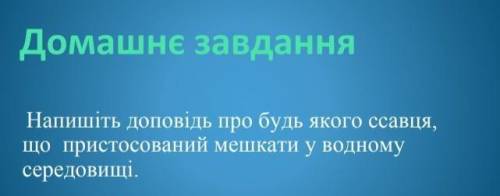 Напишіть доповідь про будь якого ссавця, що пристосований мешкати у водному середовищ 
