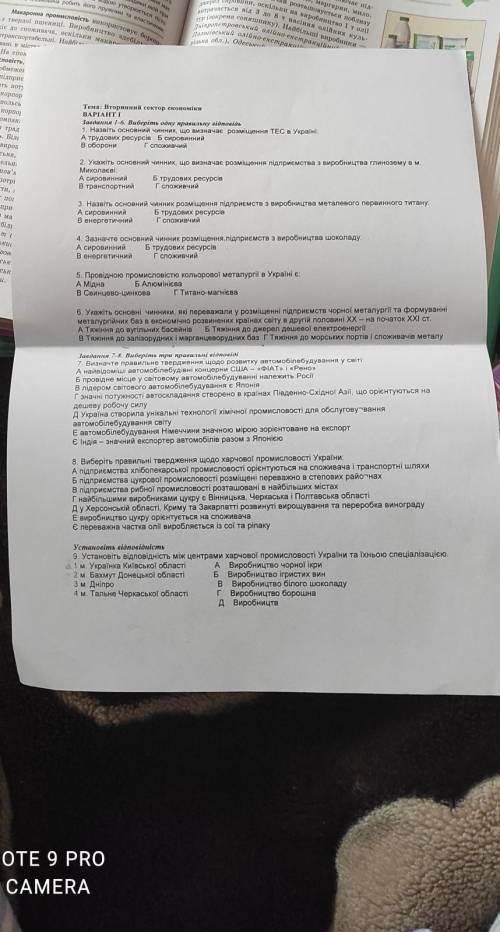 Контрольна з географії 9 клас,будь ласкахоча б 9 і 8