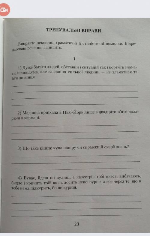 Виправте лексичні, граматичні, й стилістичні помилки.